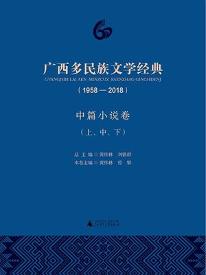 cover image of 广西多民族文学经典（1958—2018）中篇小说卷（上、中、下）